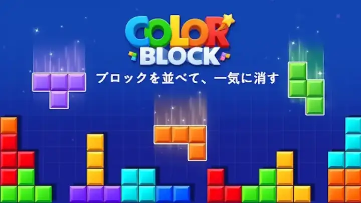 【7位】カラーブロック：爽快パズル(ColorBlock) メイン画像