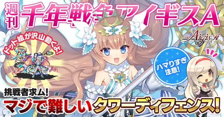 【8位】千年戦争アイギスA メイン画像