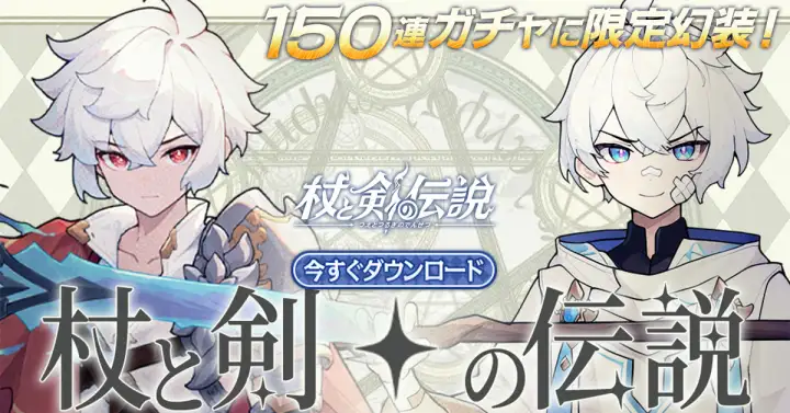 【6位】杖と剣の伝説 メイン画像