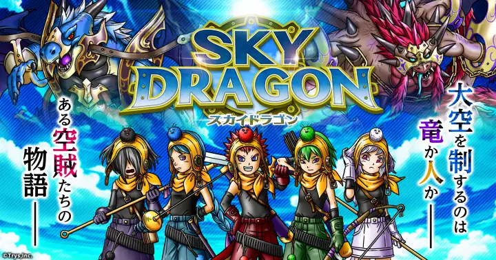 【3位】スカイドラゴン メイン画像