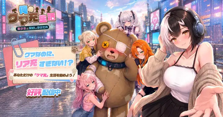 俺のクマ充生活： 美少女と契約しすぎた件 サブ画像