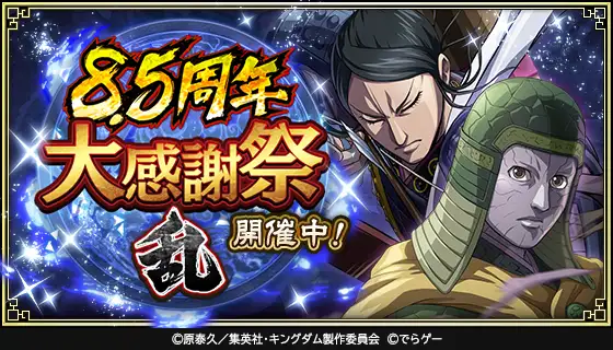 キングダム 乱 -天下統一への道- キャンペーン画像