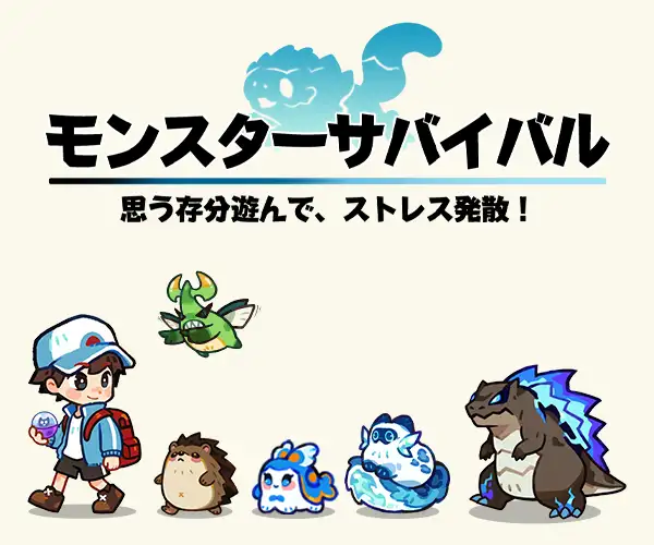 【20位】モンスターサバイバル メイン画像