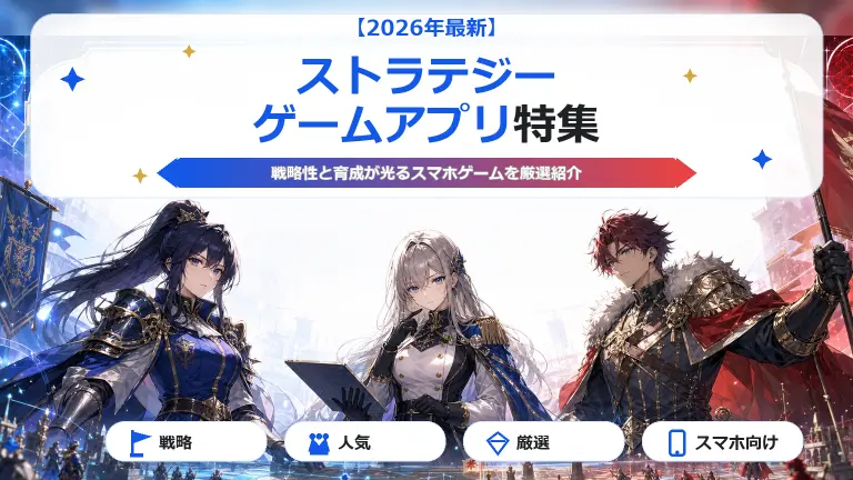ストラテジー