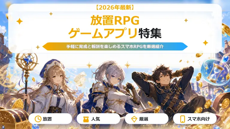 放置RPG